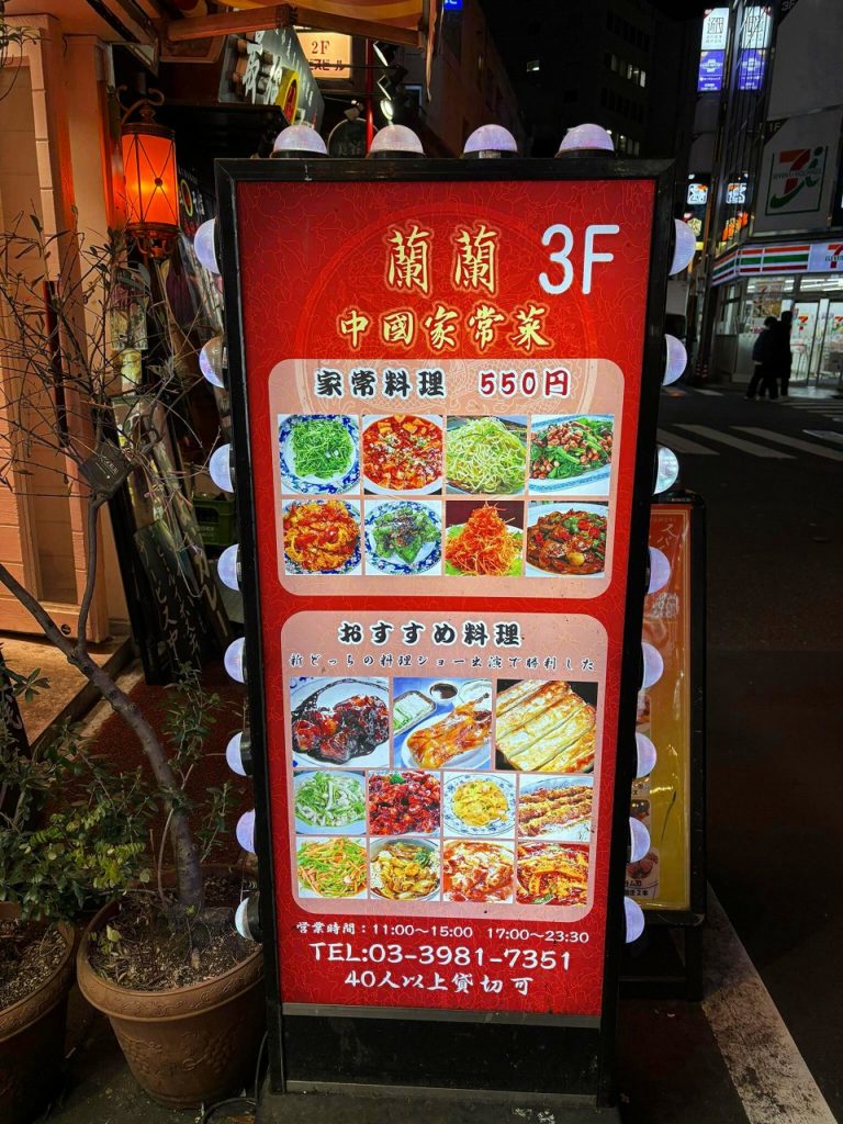 蘭蘭 サンシャイン通り店
