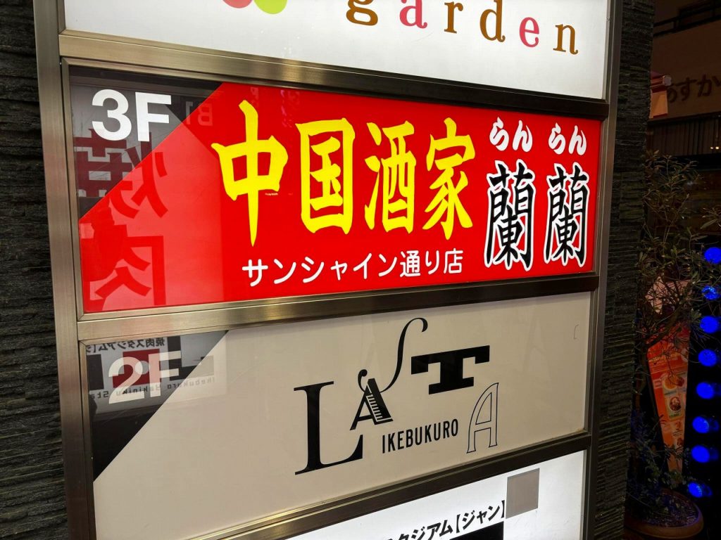 蘭蘭 サンシャイン通り店