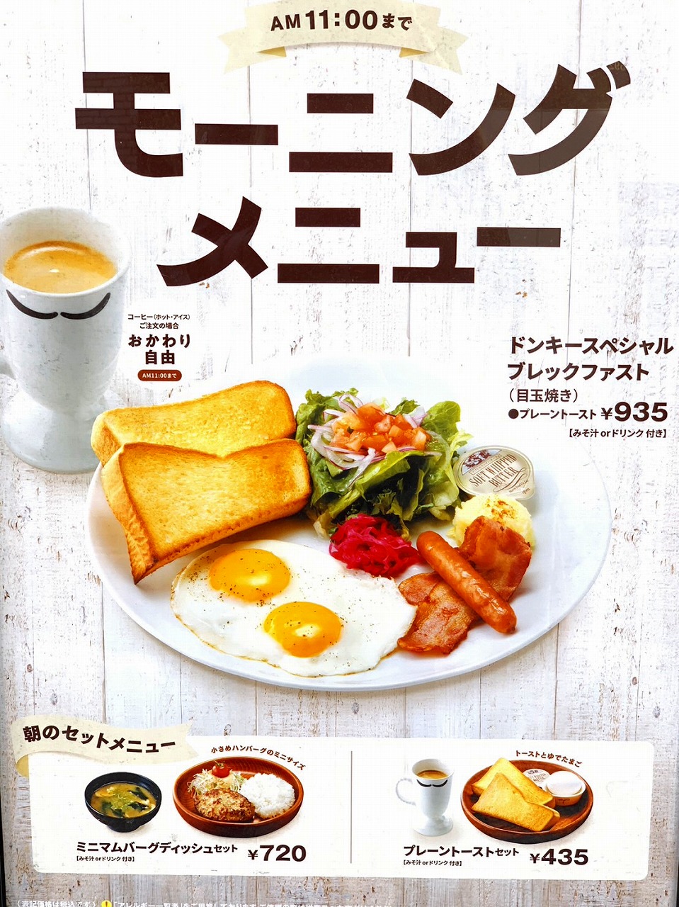 びっくりドンキーモーニング