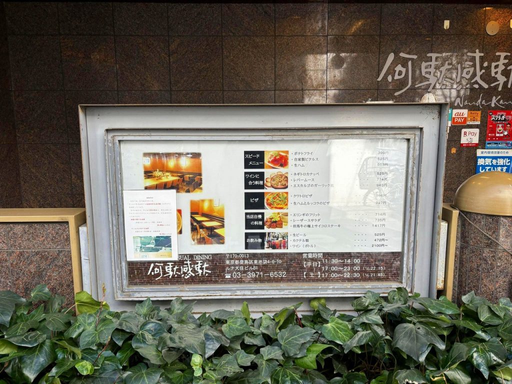 イタリアンカジュアルダイニング何駄感駄 （ナンダカンダ）